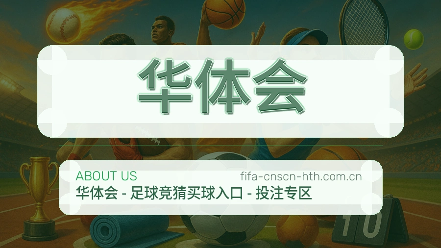 华体会会员服务介绍